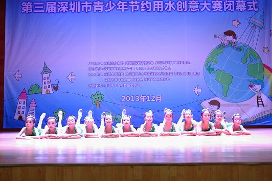 2013年深圳市青少年节约用水宣传系列活动闭幕式5