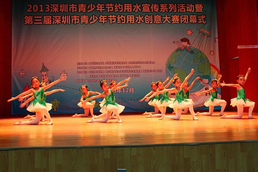 2013年深圳市青少年节约用水宣传系列活动闭幕式7